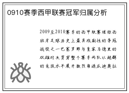 0910赛季西甲联赛冠军归属分析