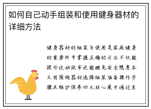 如何自己动手组装和使用健身器材的详细方法