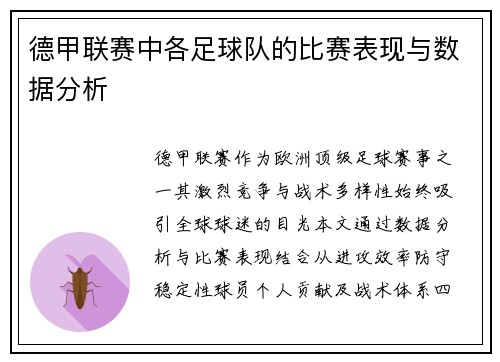 德甲联赛中各足球队的比赛表现与数据分析