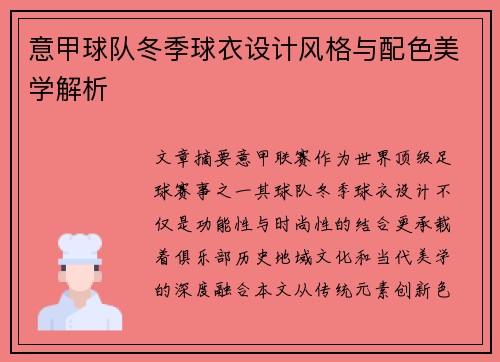 意甲球队冬季球衣设计风格与配色美学解析