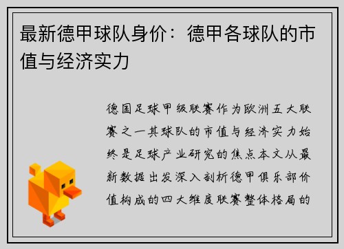 最新德甲球队身价：德甲各球队的市值与经济实力