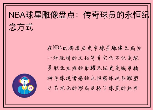 NBA球星雕像盘点：传奇球员的永恒纪念方式