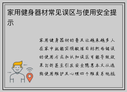 家用健身器材常见误区与使用安全提示