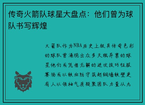 传奇火箭队球星大盘点：他们曾为球队书写辉煌