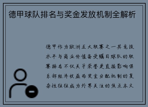 德甲球队排名与奖金发放机制全解析