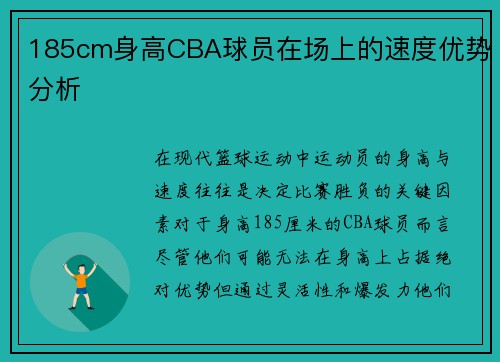 185cm身高CBA球员在场上的速度优势分析