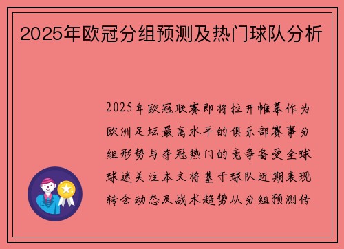 2025年欧冠分组预测及热门球队分析