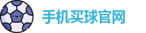 手机买球官网